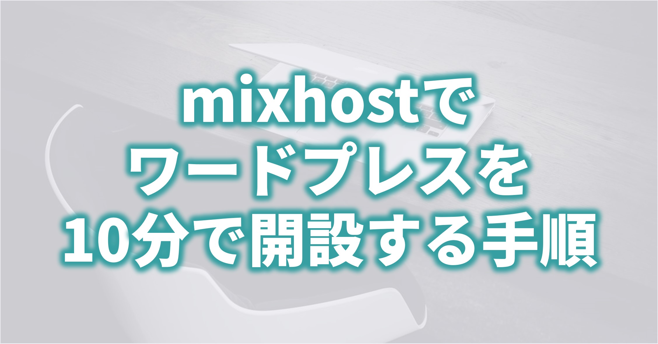 mixhostで ワードプレスを 10分で開設する手順