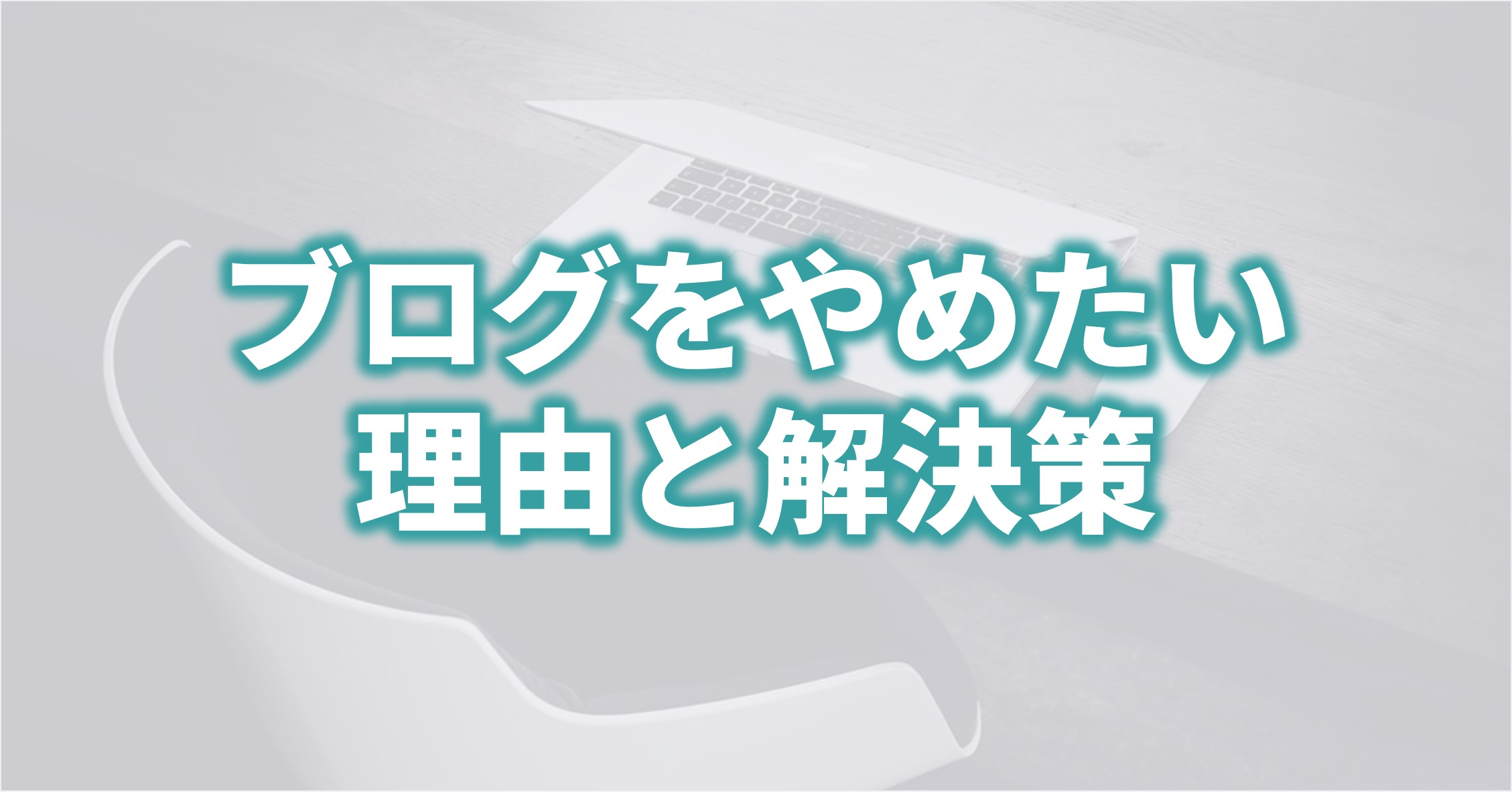 ブログをやめたい 理由と解決策